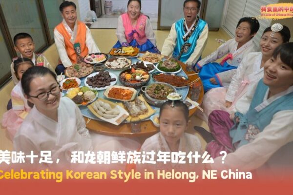 A Taste of Chinese New Year: Korean-Style Celebrations in Yanbian 🎉 A_Taste_of_Chinese_New_Year__Korean_Style_Celebrations_in_Yanbian__ video poster