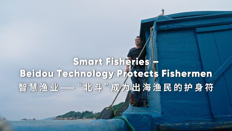 BeiDou_Tech_Makes_Waves__China_s_Fishermen_Sail_Safer_Seas____poster - News for amigos, by amigos BeiDou_Tech_Makes_Waves__China_s_Fishermen_Sail_Safer_Seas___ video poster