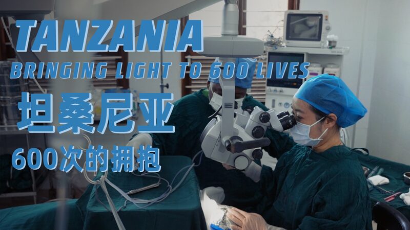 Bringing_Light_to_Tanzania__Dr__Dong_s_Mission_Restoring_Sight___poster - News for amigos, by amigos __Bringing_Light_to_Tanzania__Dr__Dong_s_Mission_Restoring_Sight__ video poster