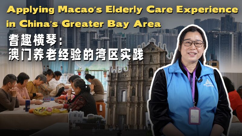 Bringing_Macao_s_Elderly_Care_Magic_to_Hengqin__A_New_Trend_in_China_s_Greater_Bay_Area_poster - News for amigos, by amigos Bringing_Macao_s_Elderly_Care_Magic_to_Hengqin__A_New_Trend_in_China_s_Greater_Bay_Area video poster