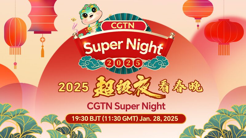 CGTN_s_2025_Super_Night__Embracing_the_Year_of_the_Snake_in_Spectacular_Style - News for amigos, by amigos CGTN_s_2025_Super_Night__Embracing_the_Year_of_the_Snake_in_Spectacular_Style