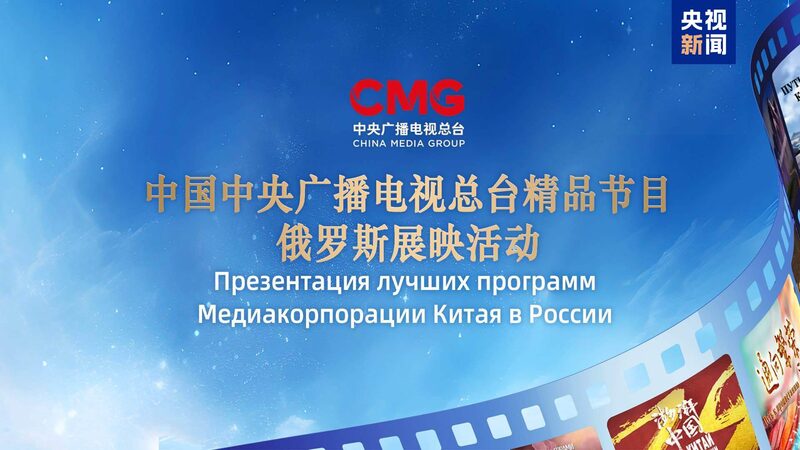 CMG_Debuts_Premium_TV_Picks_in_Moscow_Ahead_of_BRICS_Summit__