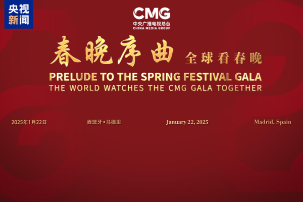 CMG’s ‘Prelude to the Spring Festival Gala’ Lights Up Madrid 🎉 CMG_s__Prelude_to_the_Spring_Festival_Gala__Lights_Up_Madrid__