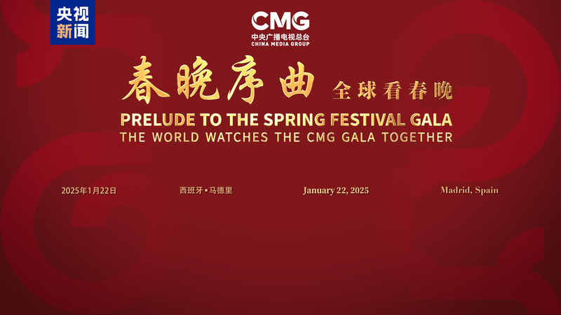 CMG_s__Prelude_to_the_Spring_Festival_Gala__Lights_Up_Madrid__ - News for amigos, by amigos CMG_s__Prelude_to_the_Spring_Festival_Gala__Lights_Up_Madrid__