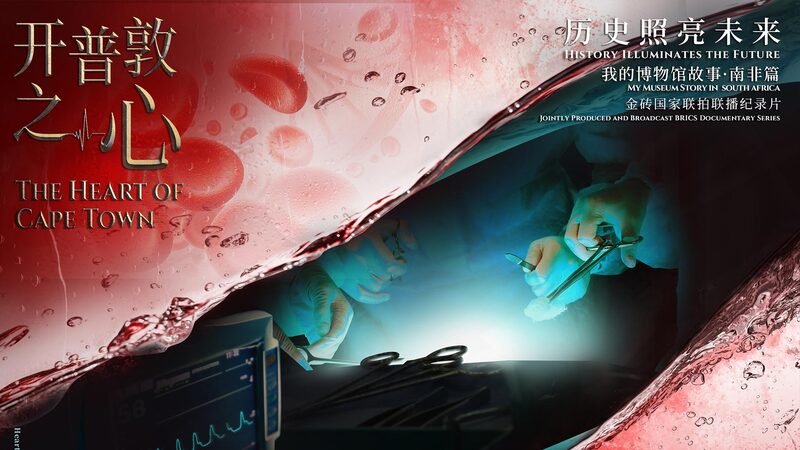 Cape_Town_s_Heart_of_Medical_History__Dive_into_the_World_s_First_Heart_Transplant____poster - News for amigos, by amigos Cape_Town_s_Heart_of_Medical_History__Dive_into_the_World_s_First_Heart_Transplant___ video poster