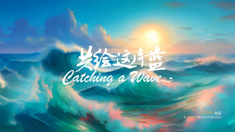 Catching_the_Wave__China_and_ASEAN_s_Blue_Economy_Future_poster - News for amigos, by amigos Catching_the_Wave__China_and_ASEAN_s_Blue_Economy_Future video poster