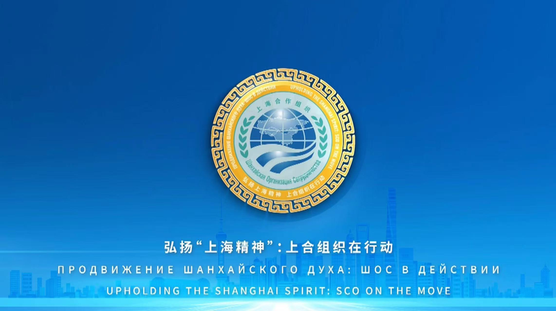 China_Takes_the_Helm_of_SCO___Upholding_the_Shanghai_Spirit___ video poster