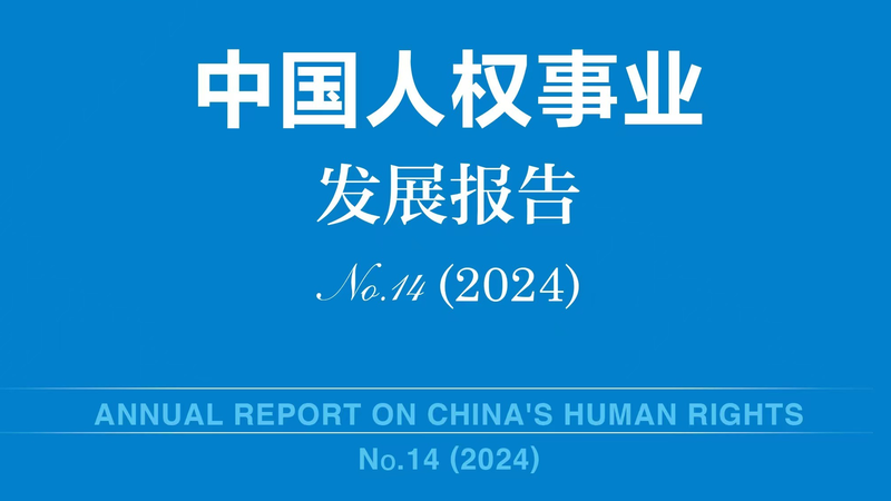 China_Unveils_14th_Annual_Human_Rights_Report_Highlighting_2023_Achievements___