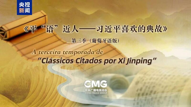 Chinese_TV_Show__The_Classic_Quotes_by_Xi_Jinping__Premieres_in_Brazil___ - News for amigos, by amigos Chinese_TV_Show__The_Classic_Quotes_by_Xi_Jinping__Premieres_in_Brazil___