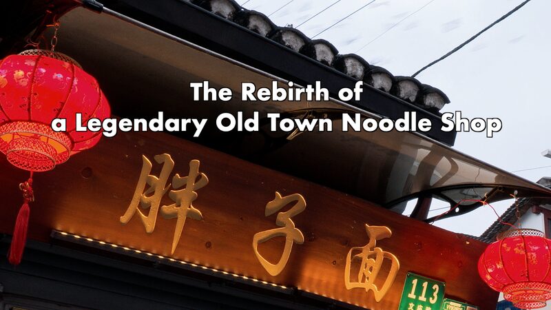 Chubby_s_Noodle_Restaurant_Reopens__Shanghai_s_Beloved_Eatery_Returns___poster - News for amigos, by amigos Chubby_s_Noodle_Restaurant_Reopens__Shanghai_s_Beloved_Eatery_Returns__ video poster