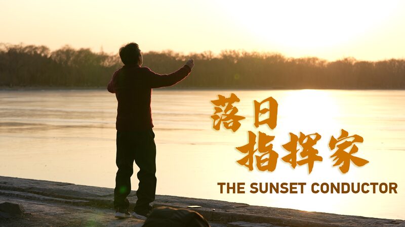 Conductor_of_the_Sunset__How_Du_Shengxiang_s_Passion_Became_an_Internet_Sensation_poster - News for amigos, by amigos Conductor_of_the_Sunset__How_Du_Shengxiang_s_Passion_Became_an_Internet_Sensation video poster