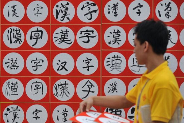 Cross-Strait Art Festival Celebrates the Beauty of Chinese Characters Cross_Strait_Art_Festival_Celebrates_the_Beauty_of_Chinese_Characters