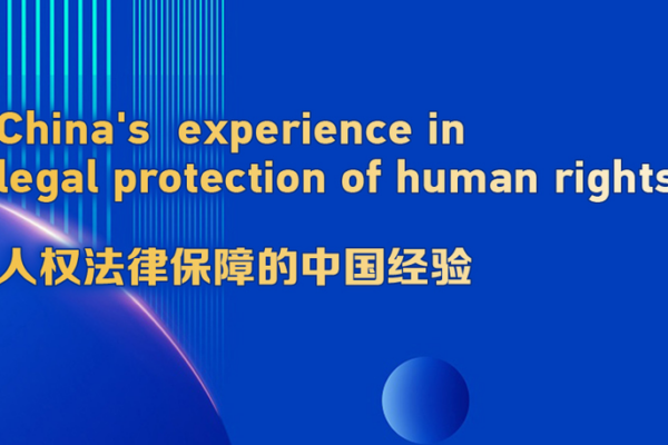 Dive into China’s Legal Journey on Human Rights Protection Live! Dive_into_China_s_Legal_Journey_on_Human_Rights_Protection_Live_ video poster