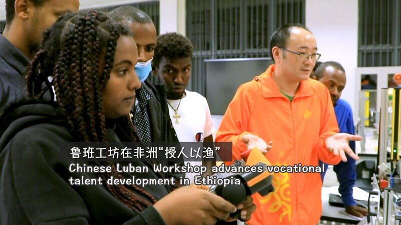 Ethiopia_s_Tech_Evolution_Accelerates_with_Chinese_Luban_Workshop__ video poster