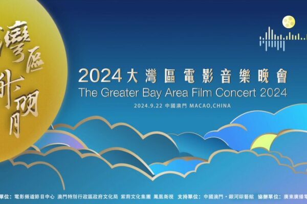 Exciting Countdown: 2024 Greater Bay Area Film Concert Promo Video Released! Exciting_Countdown__2024_Greater_Bay_Area_Film_Concert_Promo_Video_Released_ video poster