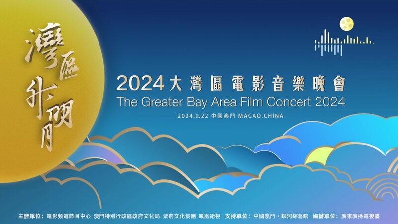 Exciting_Countdown__2024_Greater_Bay_Area_Film_Concert_Promo_Video_Released__poster - News for amigos, by amigos Exciting_Countdown__2024_Greater_Bay_Area_Film_Concert_Promo_Video_Released_ video poster