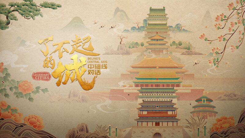 Exploring_Beijing_s_Central_Axis__CGTN_s_New_Series_Brings_History_to_Life_poster - News for amigos, by amigos Exploring_Beijing_s_Central_Axis__CGTN_s_New_Series_Brings_History_to_Life video poster