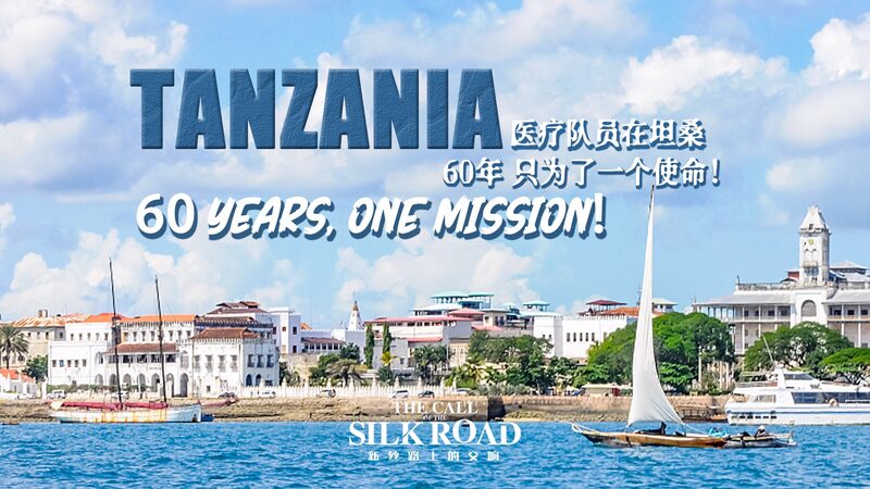 Exploring_Zanzibar__60_Years_of_China_Africa_Friendship_in__The_Call_of_the_Silk_Road_____poster - News for amigos, by amigos Exploring_Zanzibar__60_Years_of_China_Africa_Friendship_in__The_Call_of_the_Silk_Road____ video poster