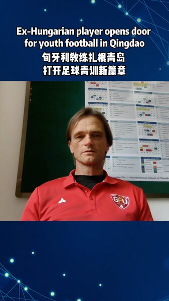 From_Hungary_to_Qingdao__Sandor_Nagy_s_Football_Journey_Inspires_Youth___ video poster