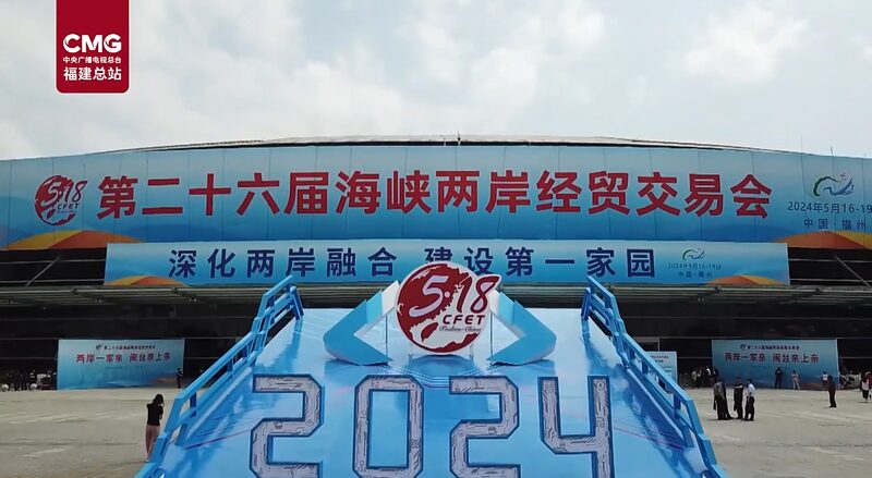 Fuzhou_Hosts_26th_Cross_Straits_Fair__Boosting_Economic_Ties_with_Taiwan_Region - News for amigos, by amigos Fuzhou_Hosts_26th_Cross_Straits_Fair__Boosting_Economic_Ties_with_Taiwan_Region