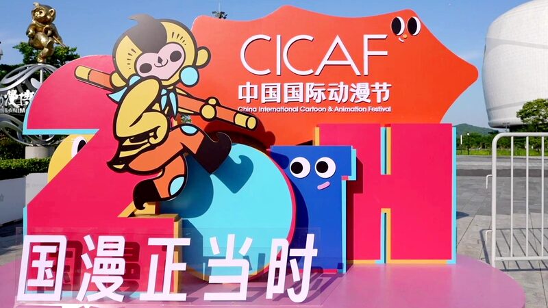 Global_Animation_Pros_Gather_at_CICAF__Chinese_Cartoons_Set_to_Go_Global__poster - News for amigos, by amigos __Global_Animation_Pros_Gather_at_CICAF__Chinese_Cartoons_Set_to_Go_Global_ video poster