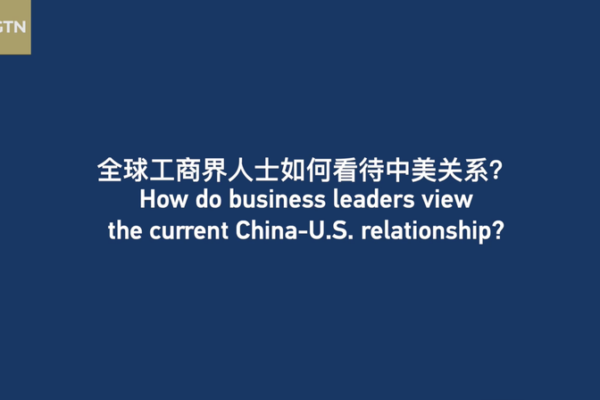 Global Business Leaders Eye China-U.S. Relations Ahead of Janet Yellen’s Visit Global_Business_Leaders_Eye_China_U_S__Relations_Ahead_of_Janet_Yellen_s_Visit video poster
