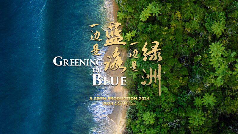 Greening_the_Blue__China_s_Eco_Transformation_in_the_South_China_Sea____poster - News for amigos, by amigos Greening_the_Blue__China_s_Eco_Transformation_in_the_South_China_Sea___ video poster