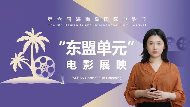 HIIFF2024__China_and_ASEAN_Unite_Through_Cinema_at_Hainan_Film_Festival_poster - News for amigos, by amigos HIIFF2024__China_and_ASEAN_Unite_Through_Cinema_at_Hainan_Film_Festival video poster