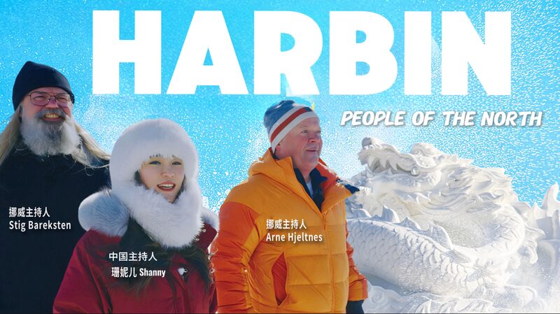 Harbin_Adventures__When_Norway_Meets_China_s__Ice_City_____poster - News for amigos, by amigos Harbin_Adventures__When_Norway_Meets_China_s__Ice_City____ video poster