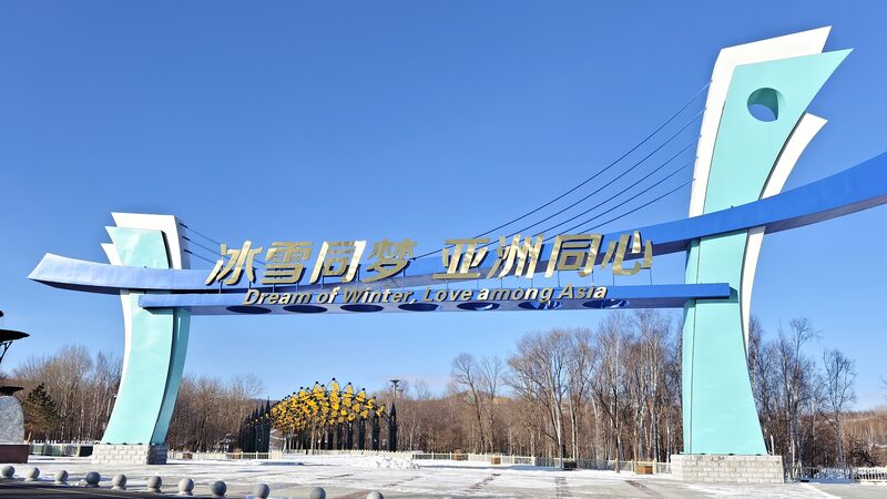 Harbin_Gears_Up_for_Record_Breaking_2025_Asian_Winter_Games____ - News for amigos, by amigos Harbin_Gears_Up_for_Record_Breaking_2025_Asian_Winter_Games____