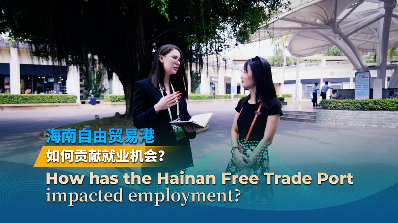 How_Hainan_Free_Trade_Port_is_Boosting_Jobs_and_Opportunities___poster - News for amigos, by amigos How_Hainan_Free_Trade_Port_is_Boosting_Jobs_and_Opportunities__ video poster