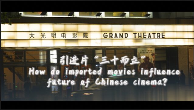 How_Imported_Movies_are_Shaping_the_Future_of_Chinese_Cinema_poster - News for amigos, by amigos How_Imported_Movies_are_Shaping_the_Future_of_Chinese_Cinema video poster