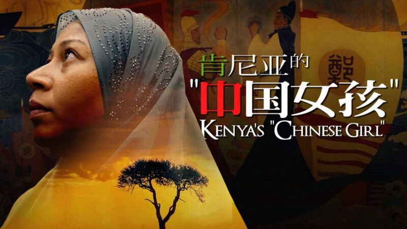 Kenya_s__Chinese_Girl__Brings_Traditional_Chinese_Medicine_Home video poster