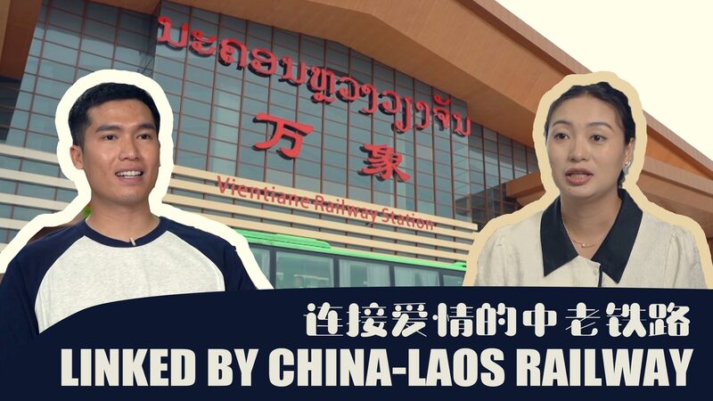 Love_on_Rails__How_the_China_Laos_Railway_United_Natsavee_and_Snow_poster - News for amigos, by amigos Love_on_Rails__How_the_China_Laos_Railway_United_Natsavee_and_Snow video poster