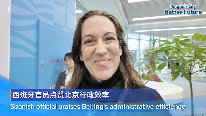Madrid_Official_Hails_Beijing_s_12345_Hotline__A_Game_Changer_for_Residents_poster - News for amigos, by amigos Madrid_Official_Hails_Beijing_s_12345_Hotline__A_Game_Changer_for_Residents video poster