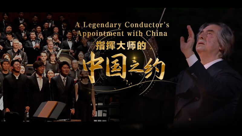 Maestro_Riccardo_Muti_Inspires_Young_Talent_in_Suzhou___poster - News for amigos, by amigos Maestro_Riccardo_Muti_Inspires_Young_Talent_in_Suzhou__ video poster