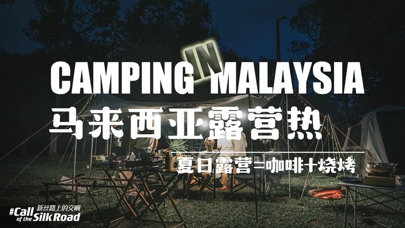 Malaysia_s_Urban_Camping_Boom__Embracing_Nature_with_Chinese_Gear_____poster - News for amigos, by amigos Malaysia_s_Urban_Camping_Boom__Embracing_Nature_with_Chinese_Gear____ video poster