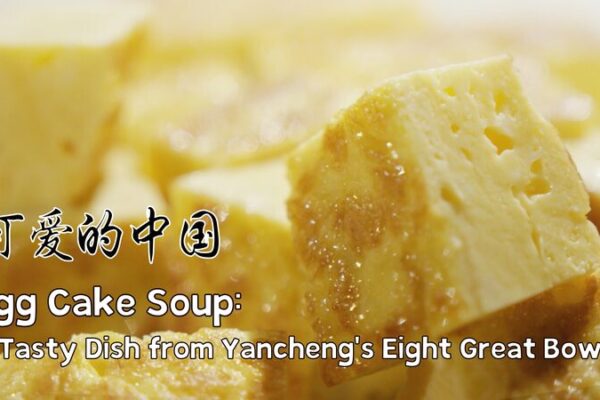 Meet Egg Cake Soup: The Fluffy Star of Yancheng’s Eight Great Bowls Meet_Egg_Cake_Soup__The_Fluffy_Star_of_Yancheng_s_Eight_Great_Bowls video poster