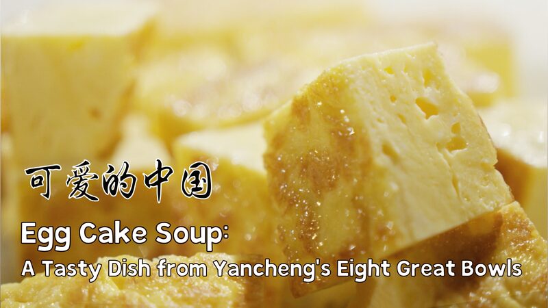 Meet_Egg_Cake_Soup__The_Fluffy_Star_of_Yancheng_s_Eight_Great_Bowls video poster
