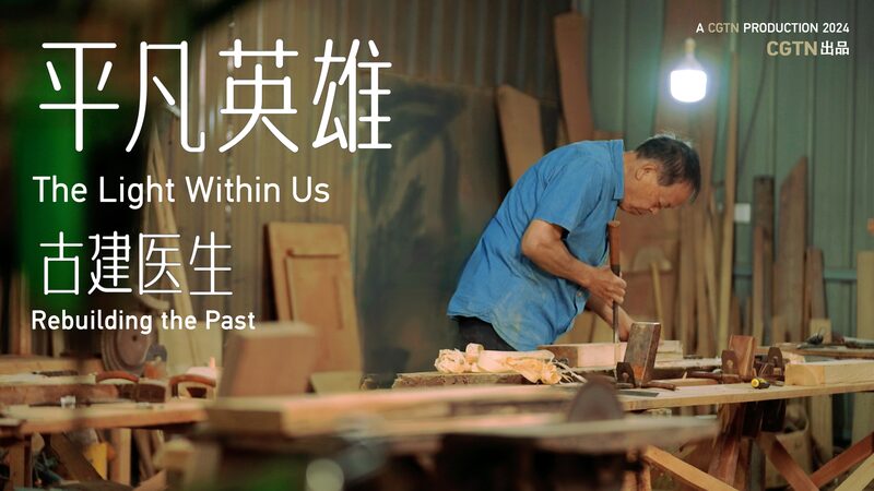 Meet_the_Ancient_Building__Doctor__Reviving_China_s_Heritage___poster - News for amigos, by amigos Meet_the_Ancient_Building__Doctor__Reviving_China_s_Heritage__ video poster