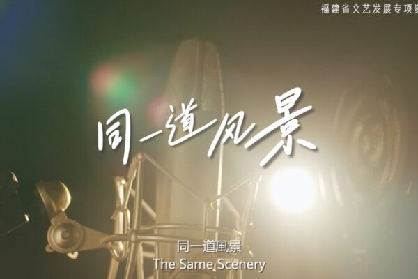 New Song “The Same Scenery” Unites Fujian and Taiwan 🎶 New_Song__The_Same_Scenery__Unites_Fujian_and_Taiwan__ video poster