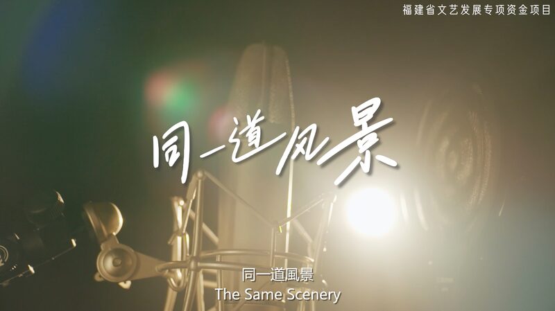 New_Song__The_Same_Scenery__Unites_Fujian_and_Taiwan__ video poster