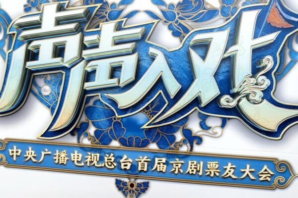 Opera_Lovers_Unite_in_Beijing_for_Inaugural_Peking_Opera_Festival__ video poster