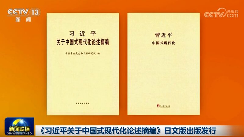 President_Xi_s_Insights_on_Chinese_Modernization_Now_Available_in_Japanese_____ - News for amigos, by amigos President_Xi_s_Insights_on_Chinese_Modernization_Now_Available_in_Japanese_____