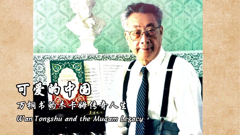 Rescuing_Melodies__Wan_Tongshu_s_Quest_to_Save_Uygur_Muqam_poster - News for amigos, by amigos Rescuing_Melodies__Wan_Tongshu_s_Quest_to_Save_Uygur_Muqam video poster