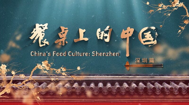 Shenzhen_s_Food_Revolution__Fusion_Flavors_for_the_Young_and_Bold___ video poster