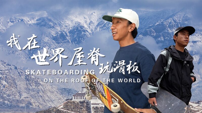 Skateboarding_Soars_in_Lhasa__Meet_the_Pioneers_Riding_High_in_Xizang_poster - News for amigos, by amigos Skateboarding_Soars_in_Lhasa__Meet_the_Pioneers_Riding_High_in_Xizang video poster