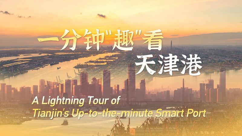 Take_a_Lightning_Tour_of_Tianjin_s_Cutting_edge_Smart_Port_poster - News for amigos, by amigos __Take_a_Lightning_Tour_of_Tianjin_s_Cutting_edge_Smart_Port video poster