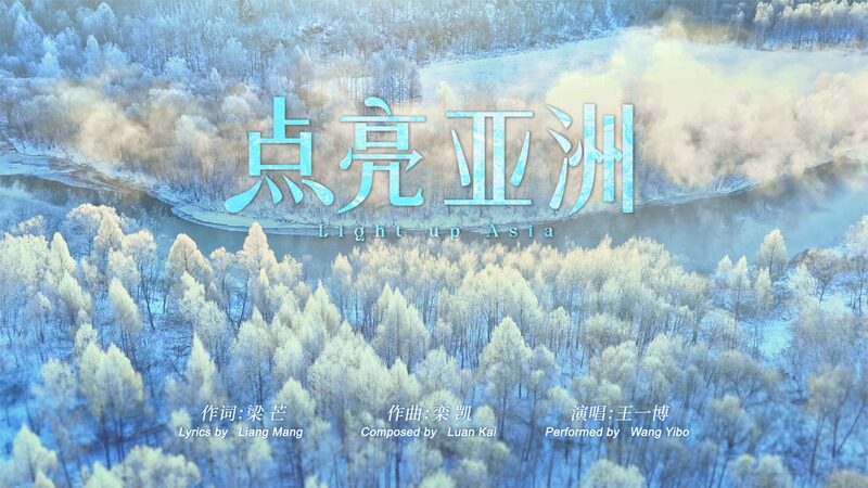 Wang_Yibo_Lights_Up_Asia_with_New_Theme_Song_for_the_9th_Asian_Winter_Games_____poster - News for amigos, by amigos Wang_Yibo_Lights_Up_Asia_with_New_Theme_Song_for_the_9th_Asian_Winter_Games____ video poster