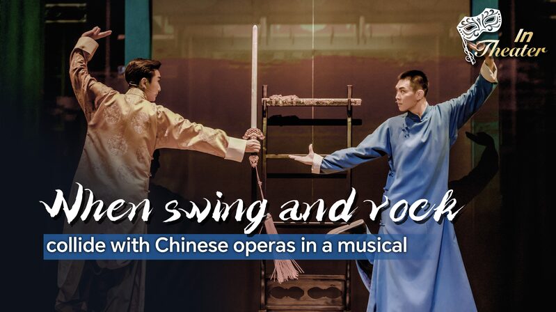 When_Swing_and_Rock_Meet_Chinese_Opera___Till_We_Meet_Again__Debuts_at_Huguang_Guild_Hall video poster